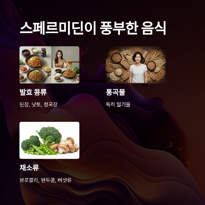 스페르미딘이 풍부한 음식은?