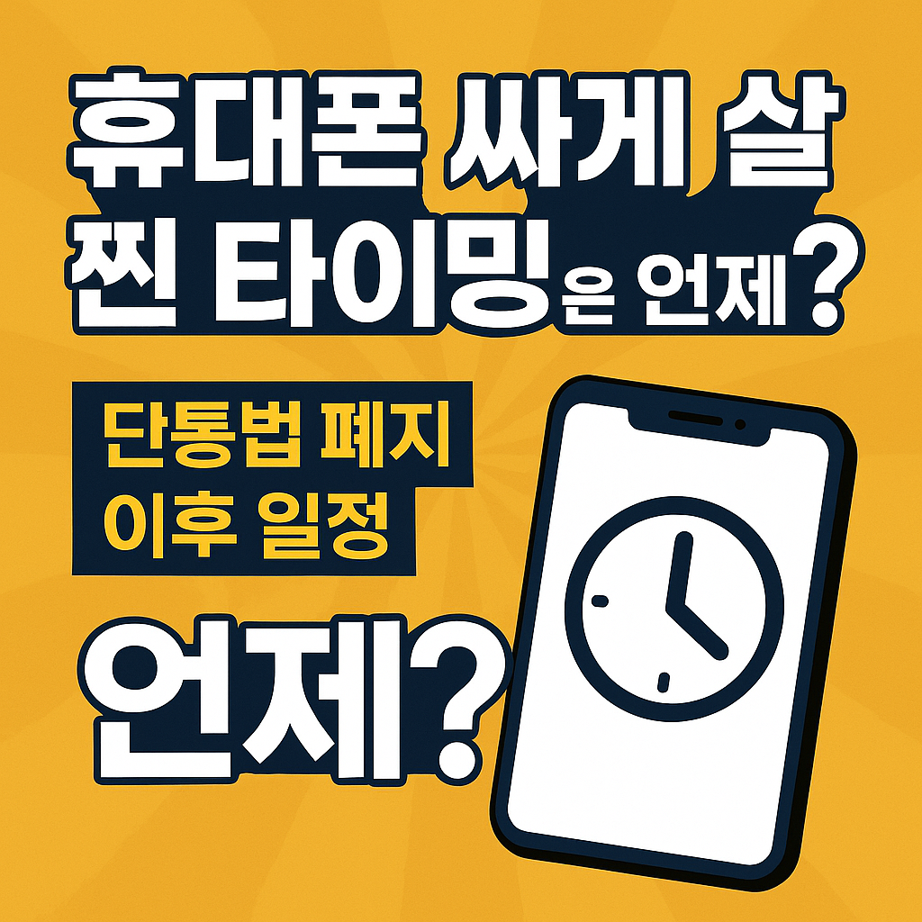 휴대폰 싸게 살 기회, 언제?