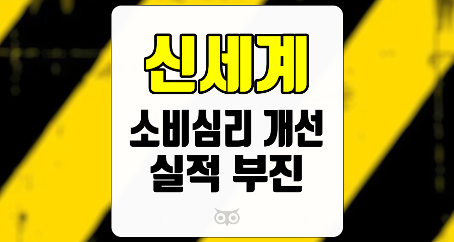 신세계, 소비심리 개선의 기대 속에서 실적 부진을 어떻게 극복할 것인가