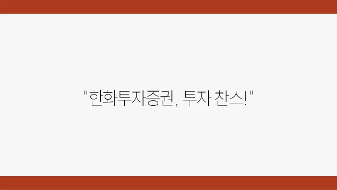 한화투자증권의 경쟁력 분석
