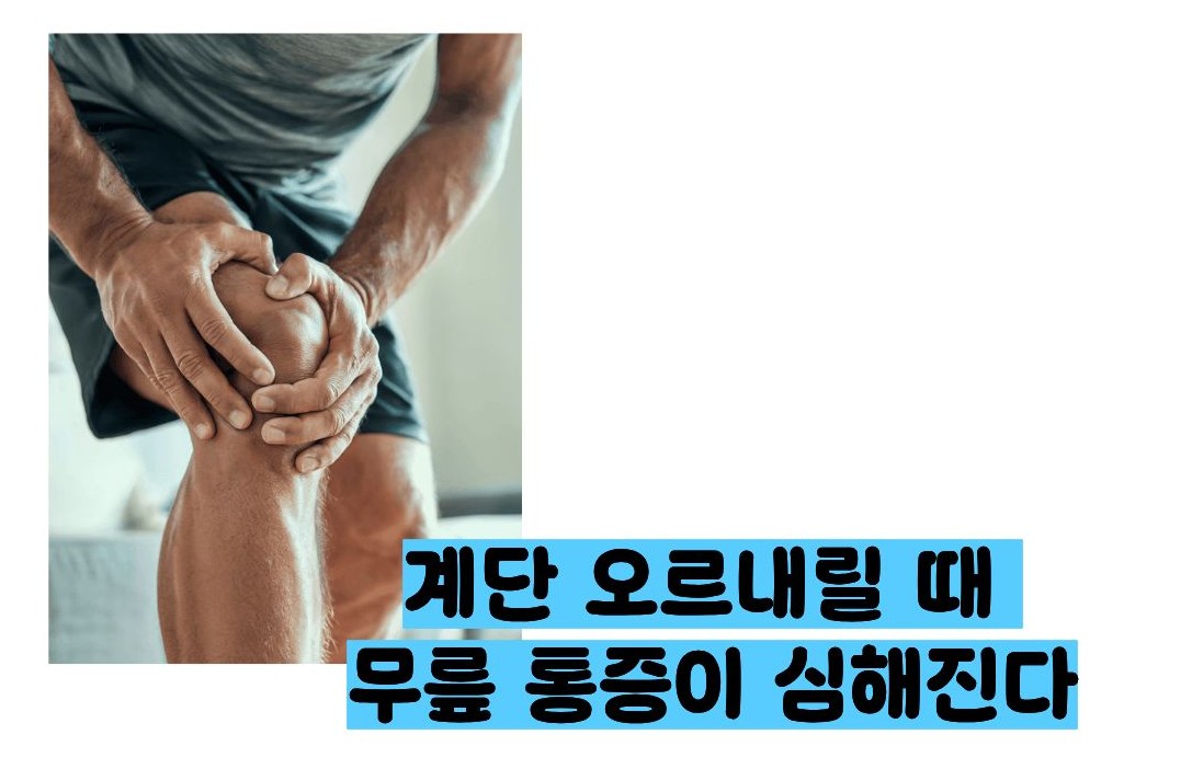 무릎에 물이 차는 증상