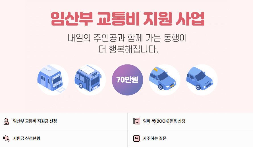 인천시 임산부 교통비 지원