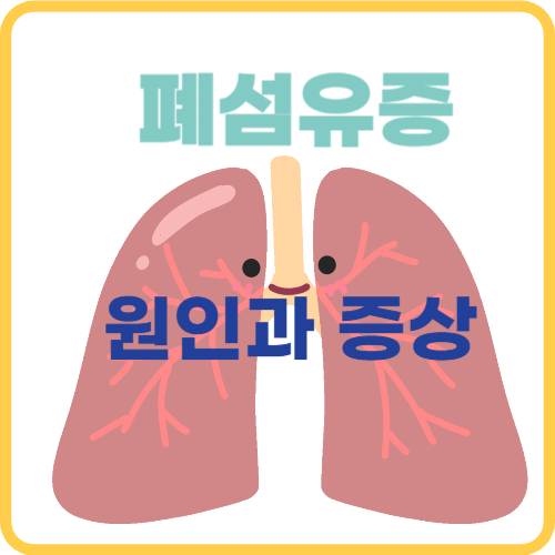 폐섬유증