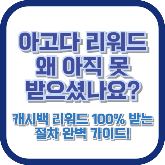 아고다 리워드, 왜 아직 못 받으셨나요? 캐시백 리워드 100% 받는 절차 완벽 가이드!