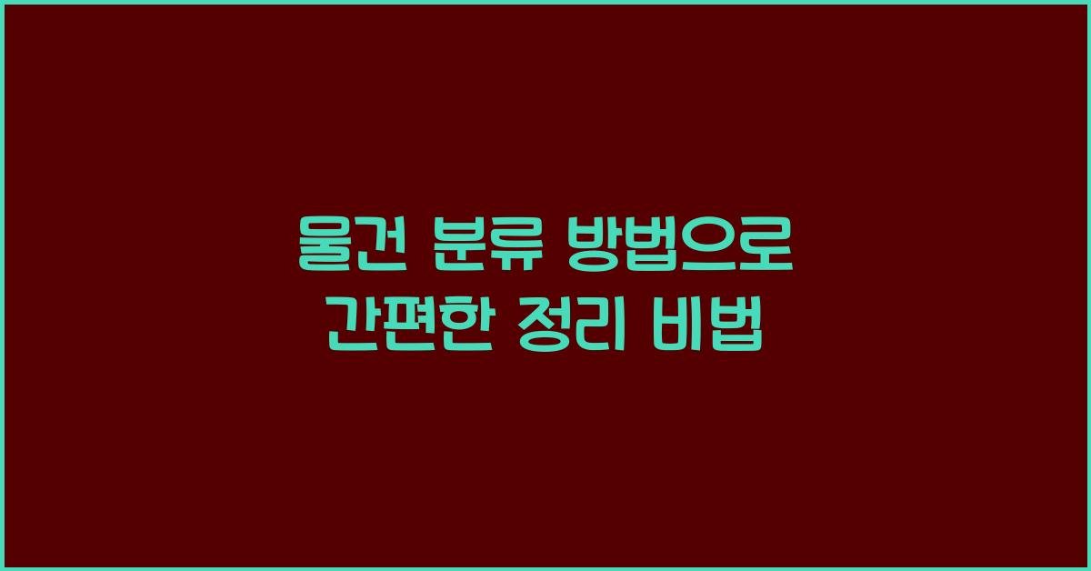 물건 분류 방법