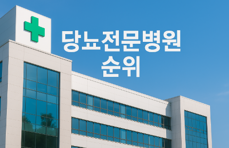 당뇨전문병원 순위 관련 사진