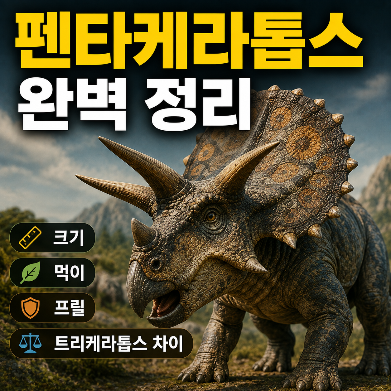 펜타케라톱스