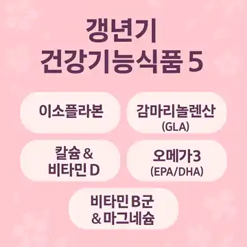 갱년기 건강기능식품 BEST 5