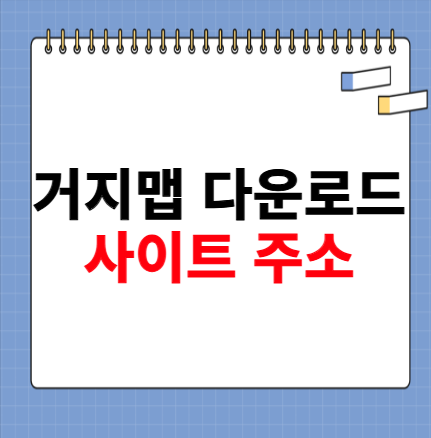 거지맵 다운로드 사이트 주소