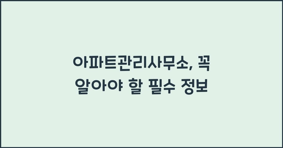 아파트관리사무소