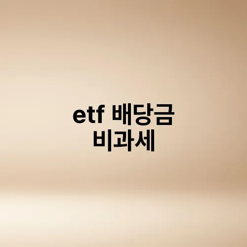 etf 배당금 비과세