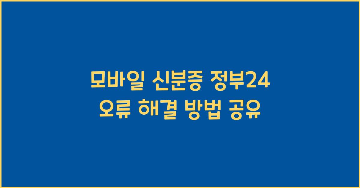 모바일 신분증 정부24 오류