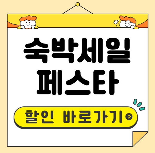 숙박세일 페스타