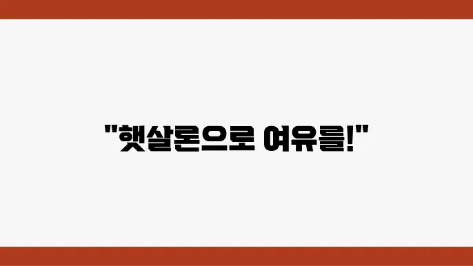 햇살론 재대출 신청 방법 안내