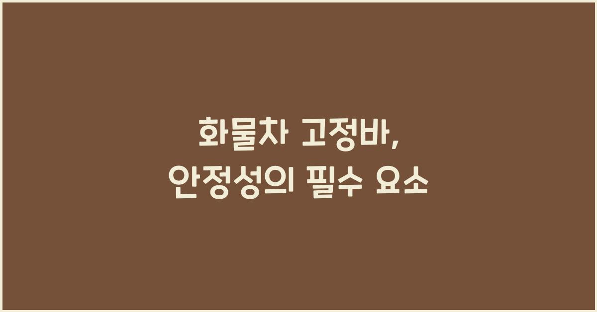 화물차 고정바