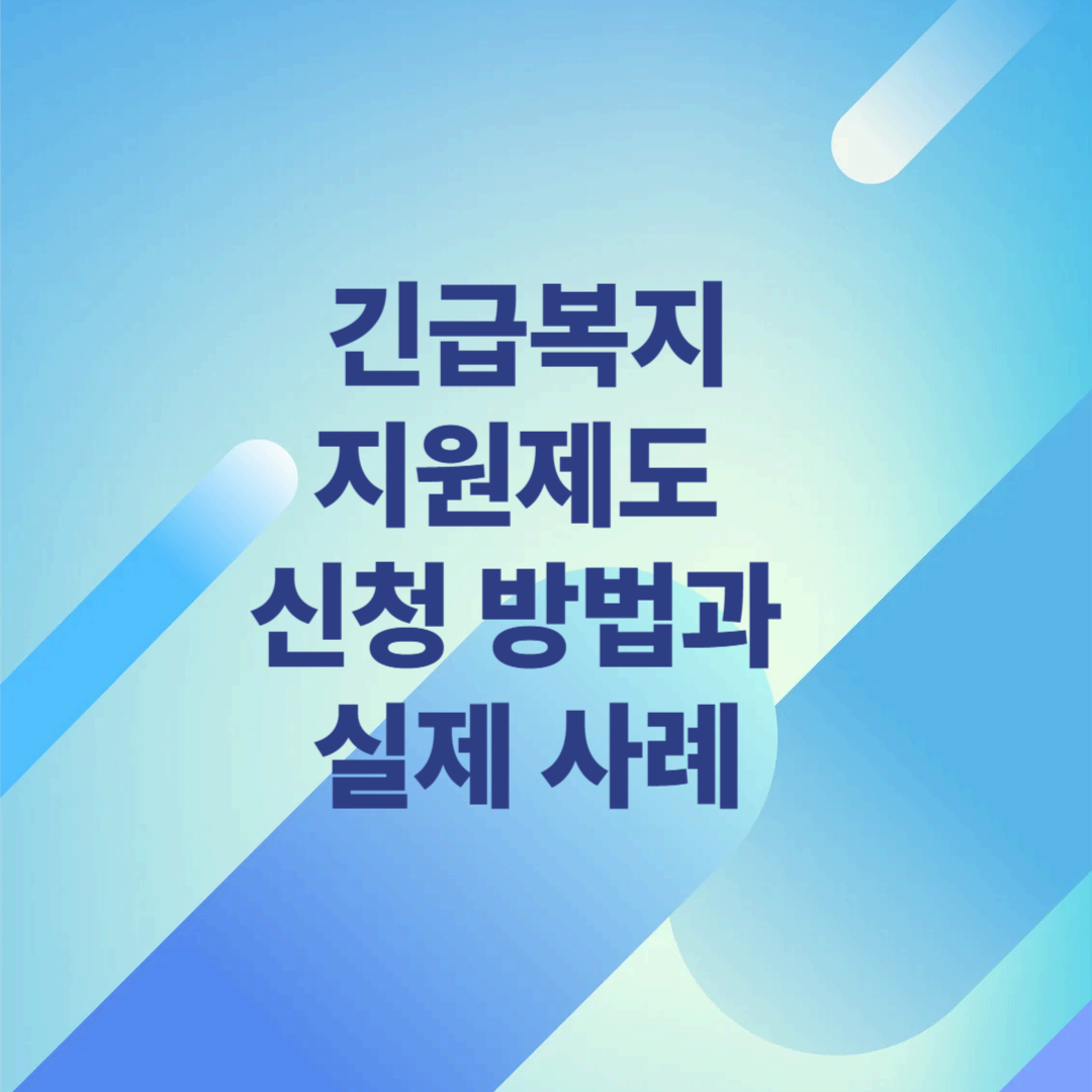 긴급복지지원제도 신청 방법과 실제 사례