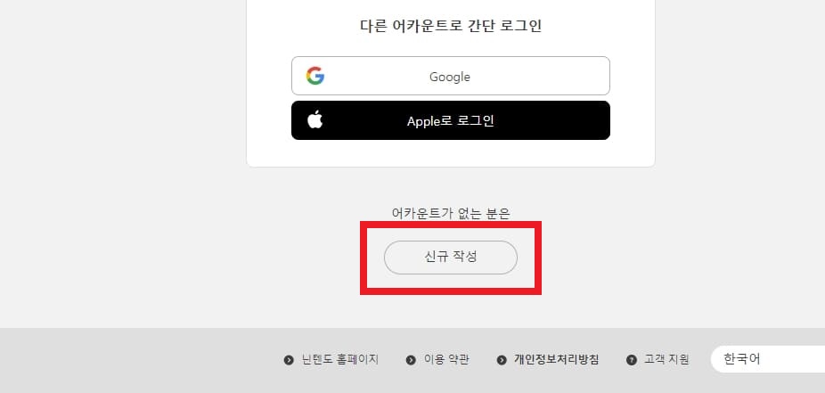 닌텐도 어카운트 가입 신규 작성