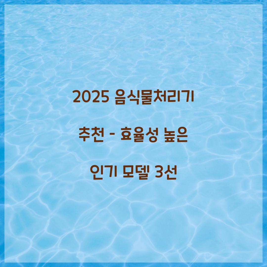 2025 음식물처리기 추천