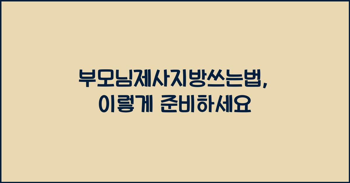 부모님제사지방쓰는법