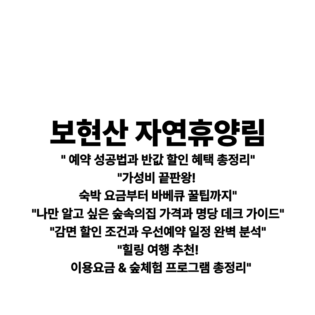 보현산자연휴양림 예약