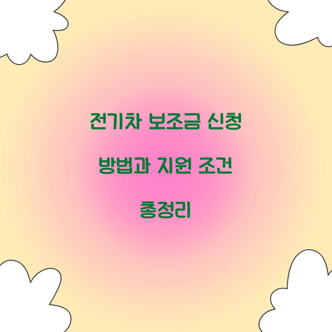 전기차 보조금 신청