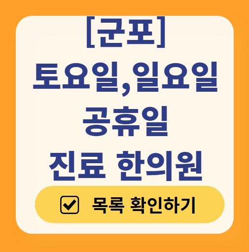 군포 일요일 문 여는 한의원 목록 ❘ 토요일, 주말, 공휴일 진료 영업 병원 찾기