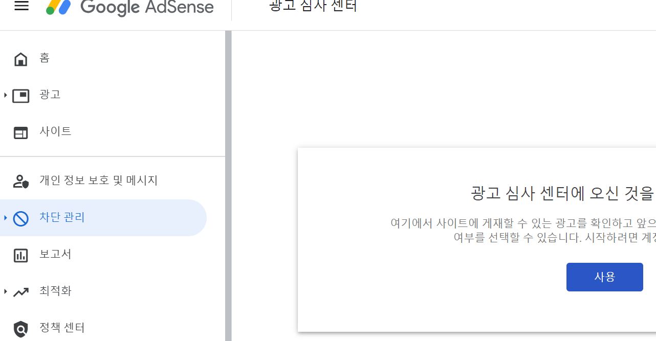 애드센스 차단관리