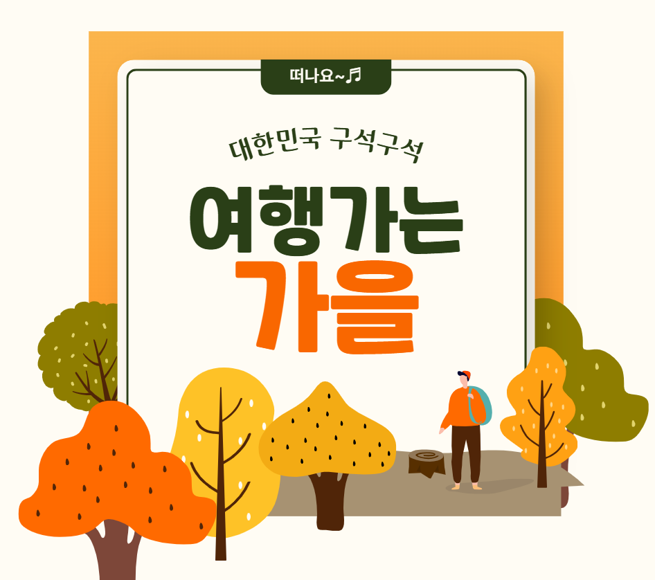 여행가는 가을 캠페인