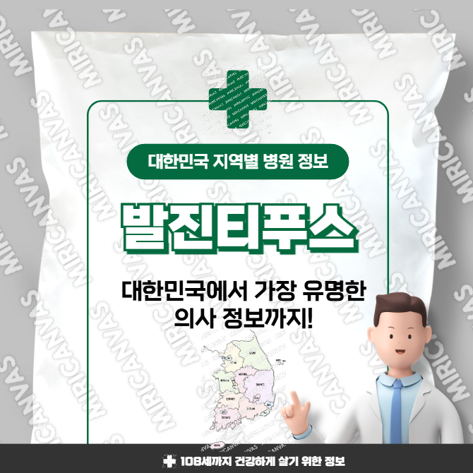발진티푸스 치료 가장 잘하는 지역별 병원 정보