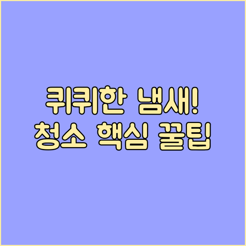 건조기 퀴퀴한 냄새 탈출! 고온 살균..