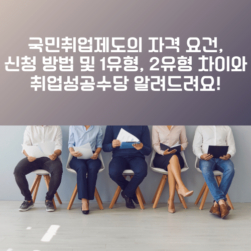국민취업제도의 자격 요건, 신청 방법 및 1유형, 2유형 차이와 취업성공수당 알려드려요!