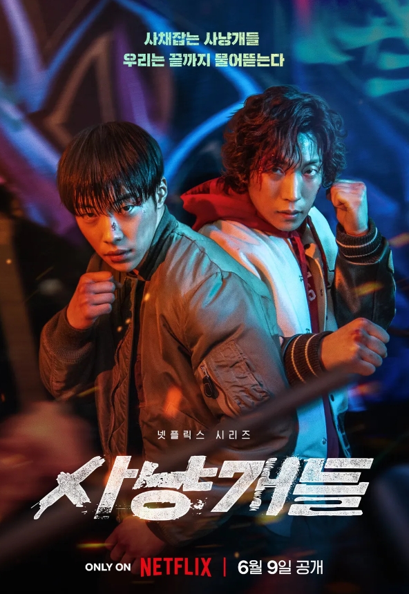 넷플릭스 사냥개들 드라마 포스터