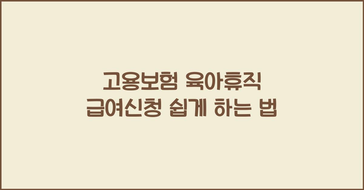 고용보험 육아휴직 급여신청