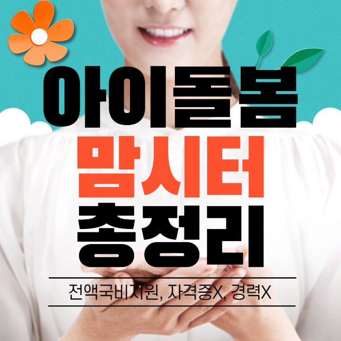 아이돌봄-맘시터