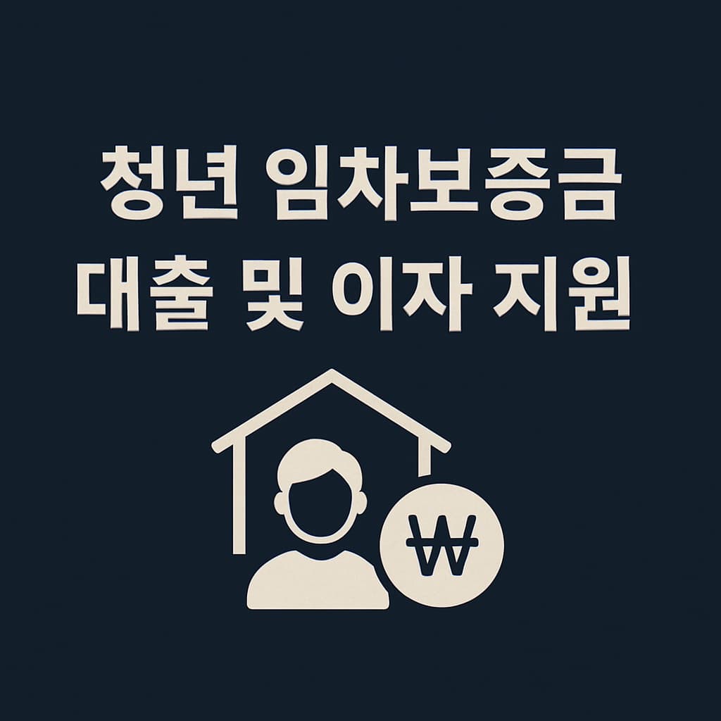 청년 임차보증금 이자지원사업