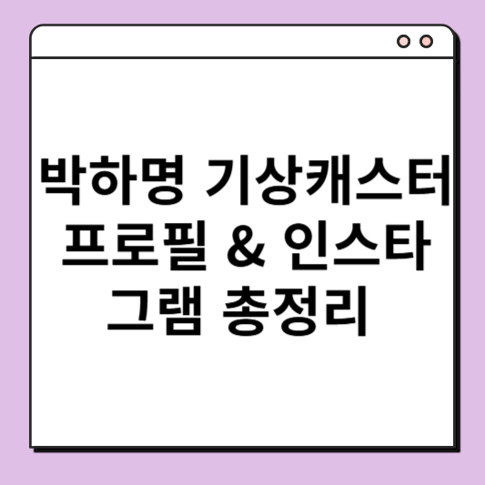 박하명 기상캐스터 프로필 & 인스타그램 총정리