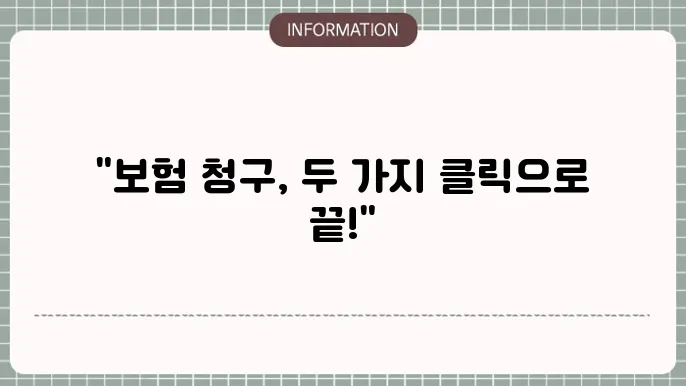 돘0배화재 실비보험 청구 빠르고 간편한 방법