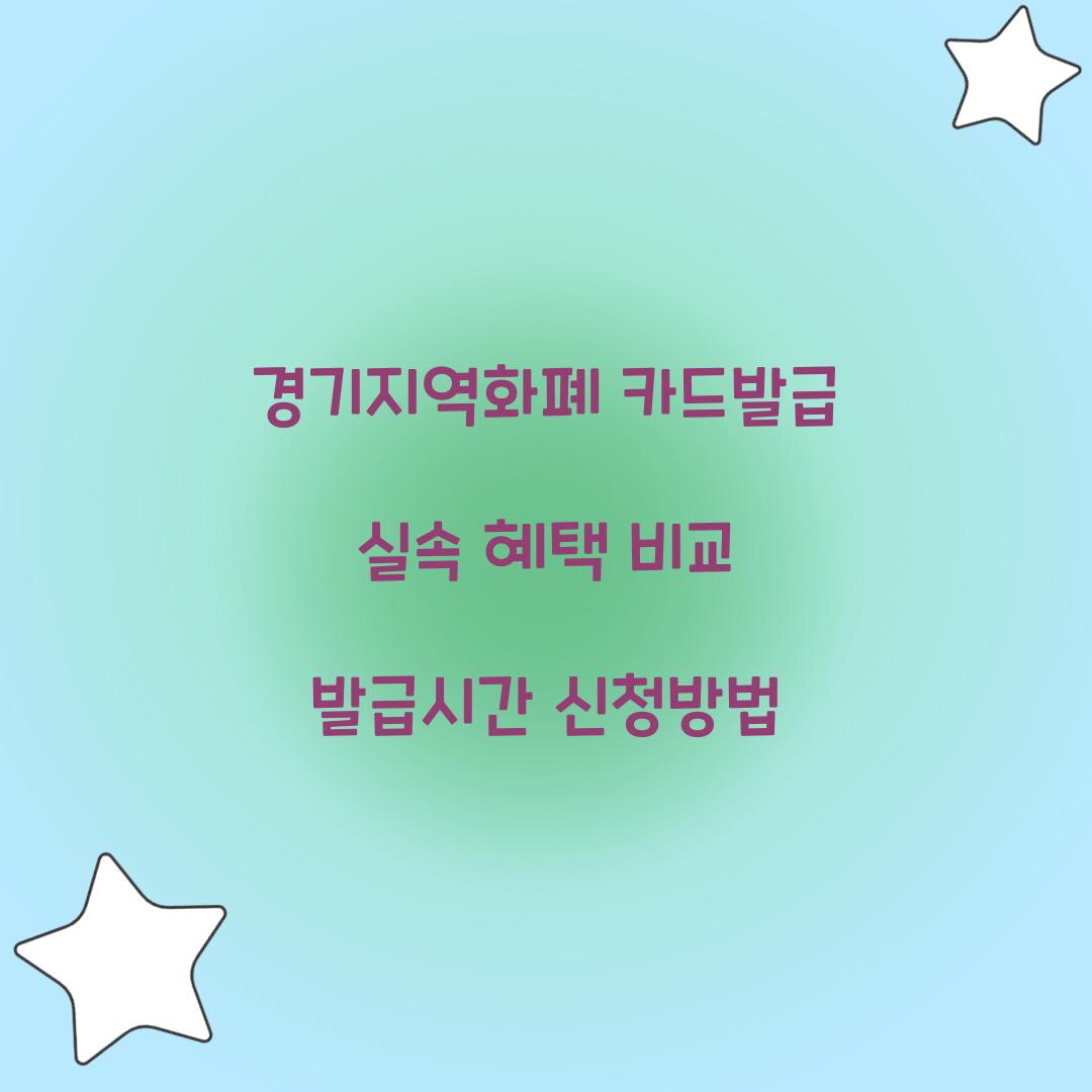 경기지역화폐 카드발급