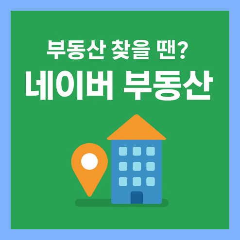 네이버 부동산, 매물 시세 청약 정보 비교 대표 플랫폼