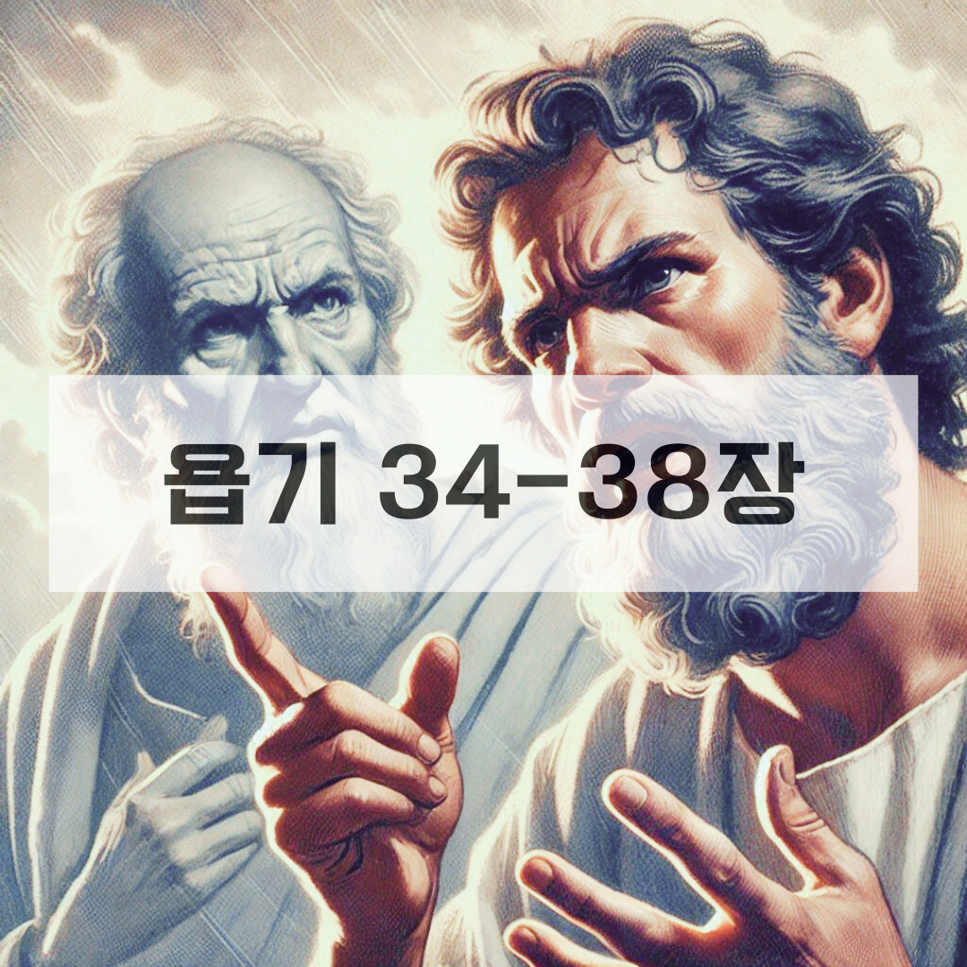 욥기34_38장