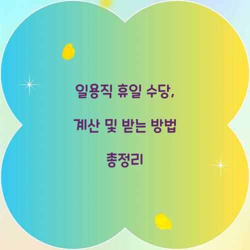 일용직 휴일 수당