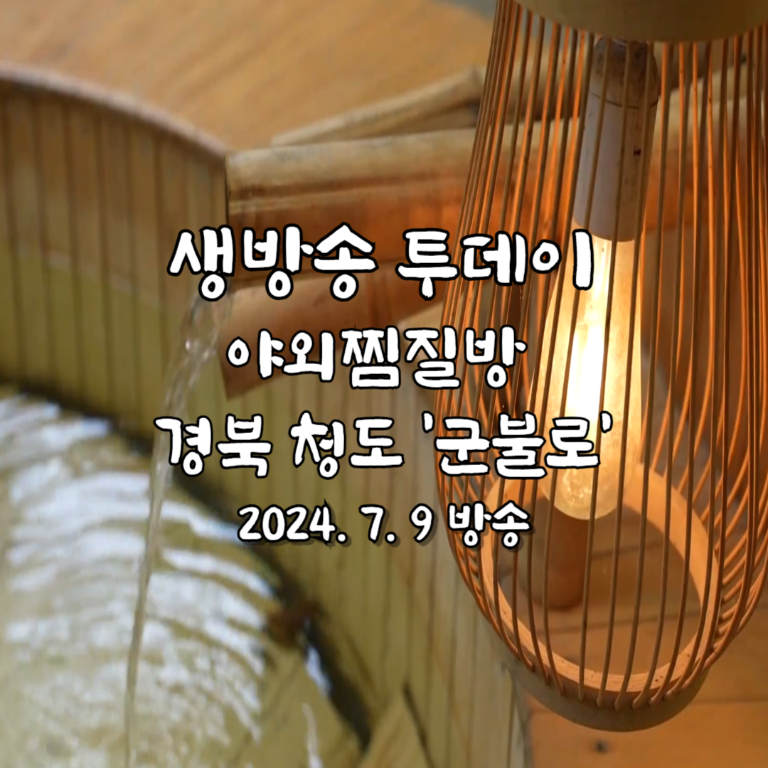 생방송 투데이 야외찜질방 편 청도 야외 찜질방 군불로