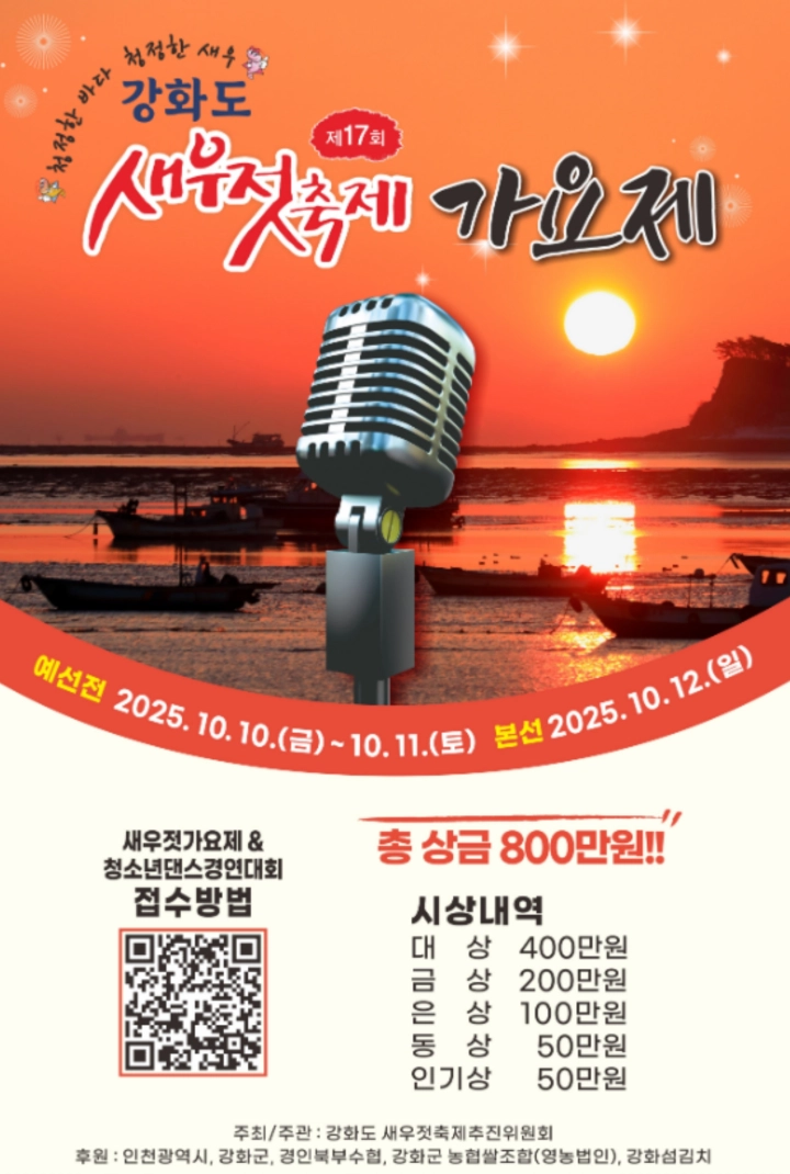 강화도-새우젓-축제-가요제-일정