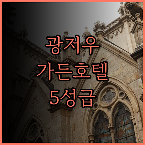 더 가든 호텔 광저우 숙박 후기 20