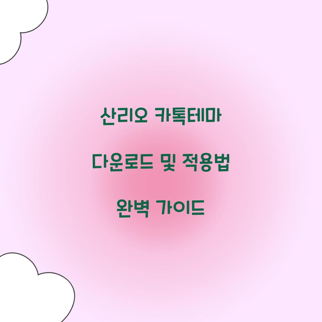 산리오 카톡테마 다운로드