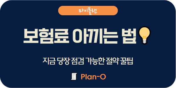 보험료 줄이는 가장 현실적인 팁 5가지
