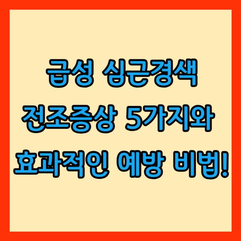 심근경색이란?