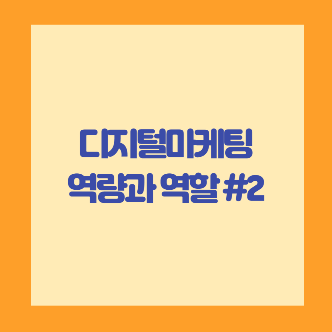 디지털마케팅 역량과 역할