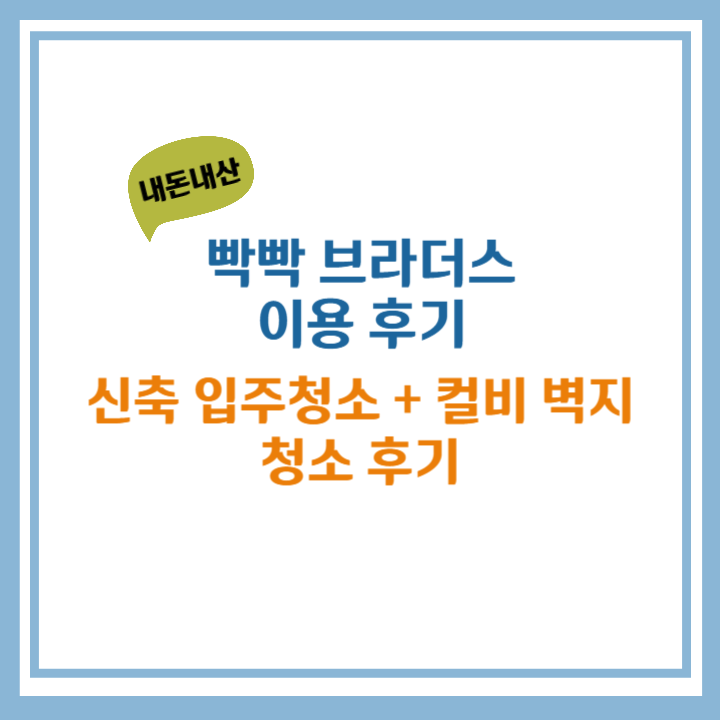 입주청소 빡빡 브라더스