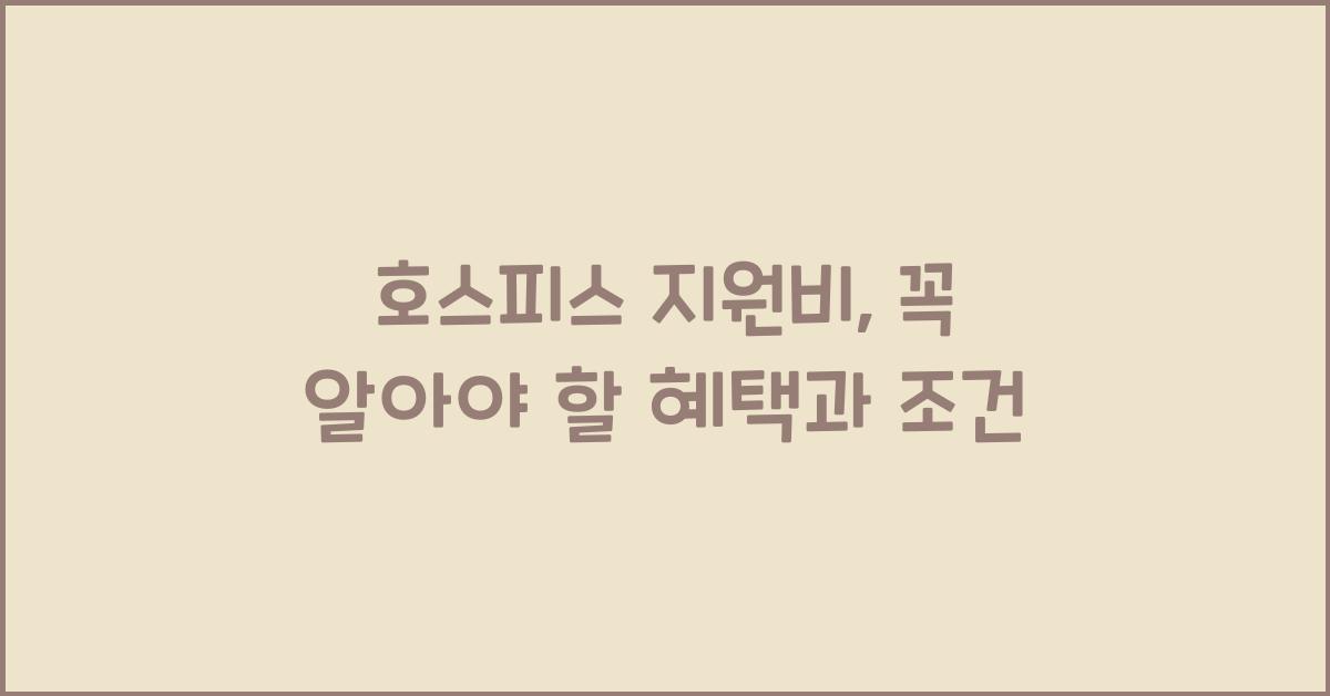 호스피스 지원비